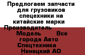 Предлогаем запчасти для грузовиков спецехники на китайские марки › Производитель ­ Sinotruk › Модель ­ 7 - Все города Авто » Спецтехника   . Ненецкий АО,Лабожское д.